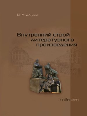cover image of Внутренний строй литературного произведения